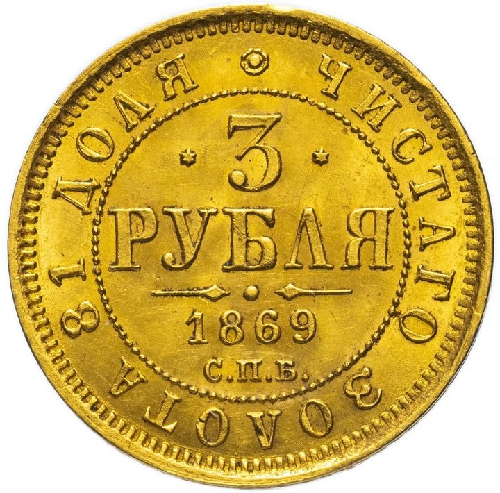 3 рубля 1869 СПБ-НІ