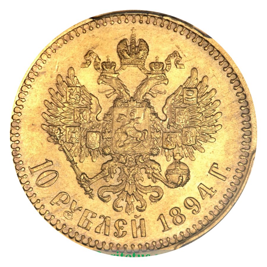 10 рублей 1886–1894 — скупка золотых монет Александра III в Нижнем Новгороде