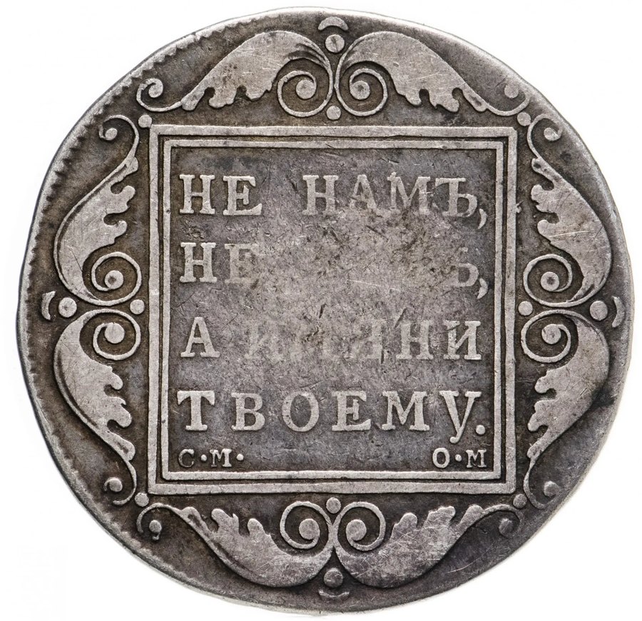 Рубль 1800 СМ-ОМ