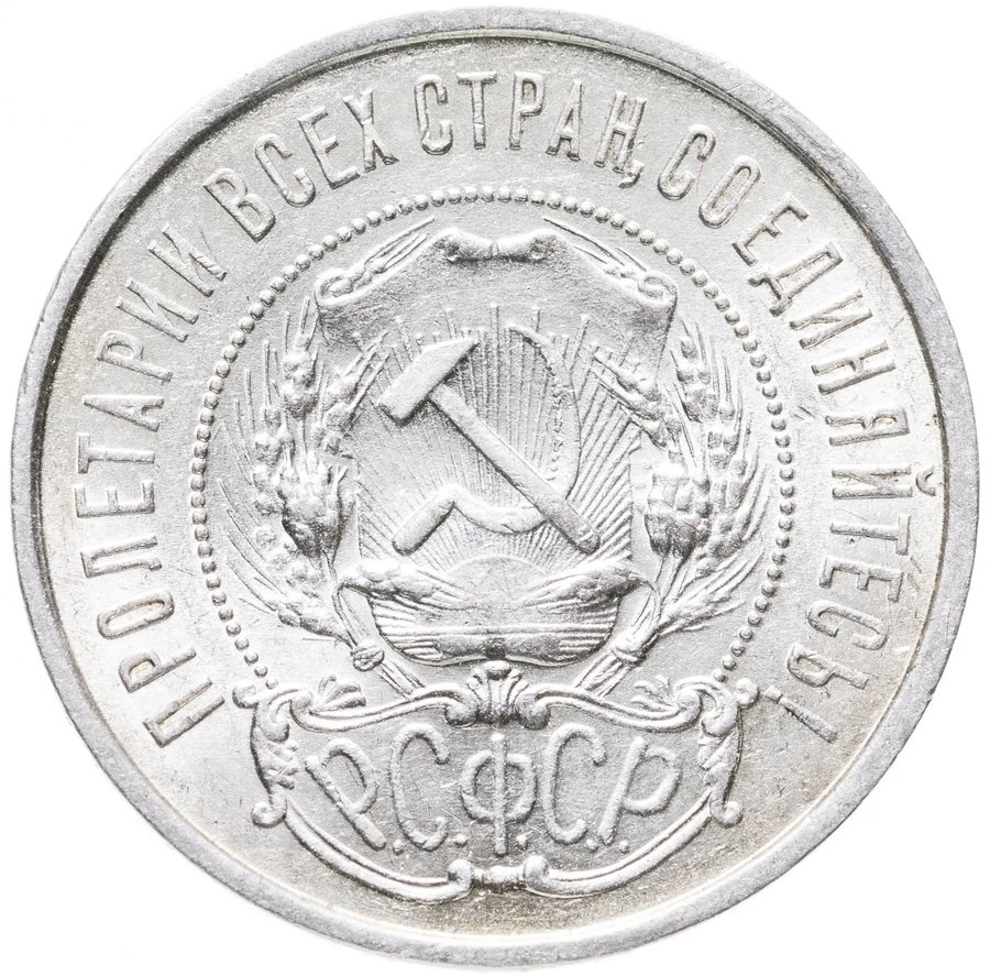 50 копеек 1921–1922 — скупка в Москве