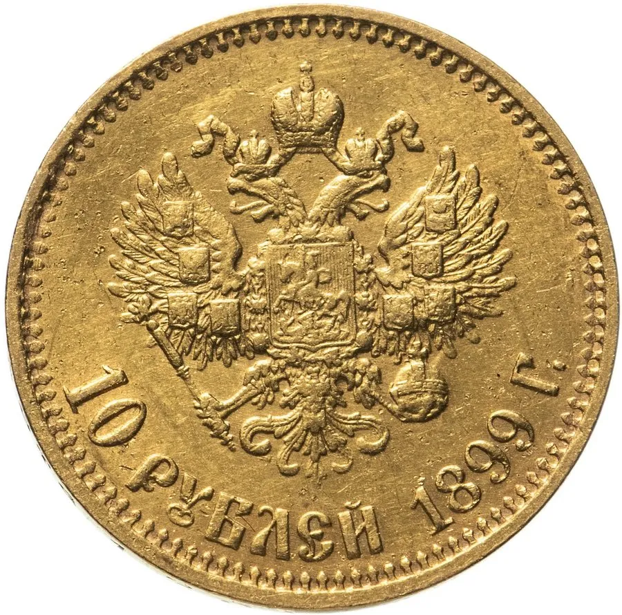 10 рублей 1898–1911 — скупка золотых монет Николая II в Москве
