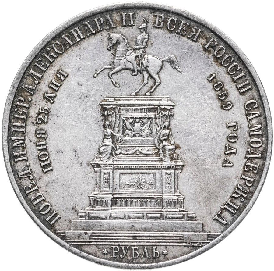 Рубль 1859 «Конь» — скупка рублей Александра II в Нижнем Новгороде