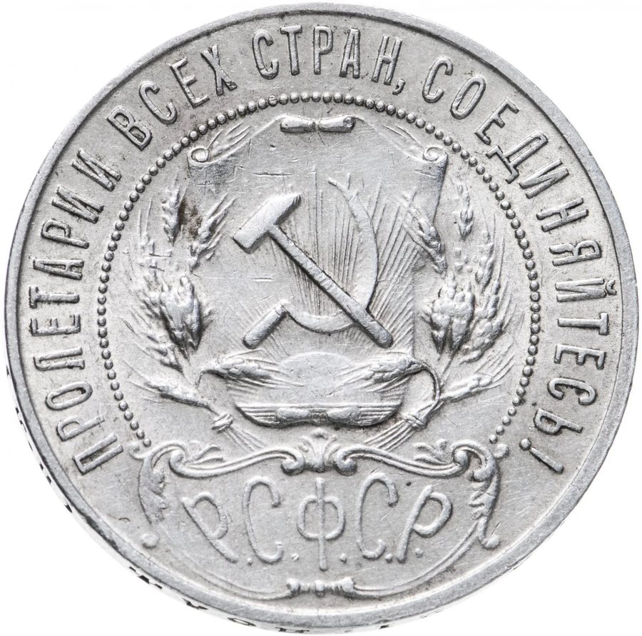 Монета Серебро СССР 1921–1927 — скупка серебра в Москве