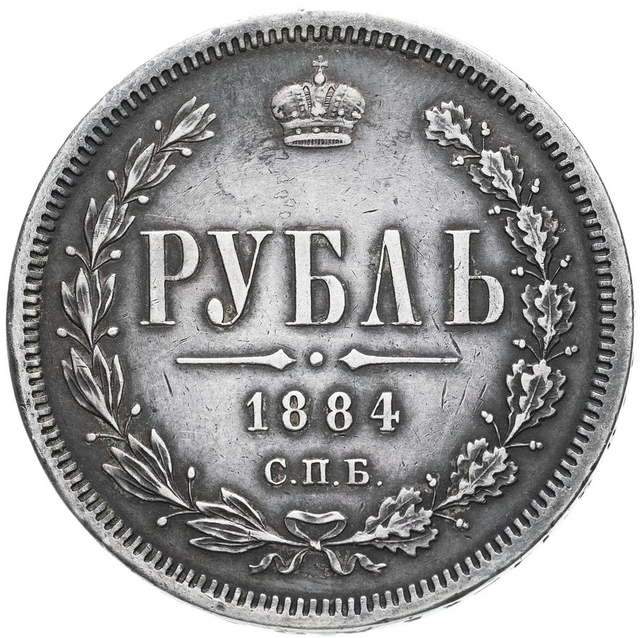 Рубли 1883–1885 СПБ-ДС и АГ — скупка рублей Александра III в Новосибирске