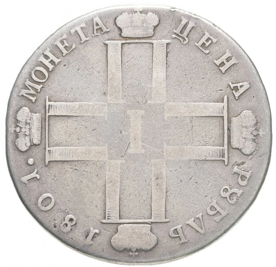 Рубль 1801 СМ-АИ
