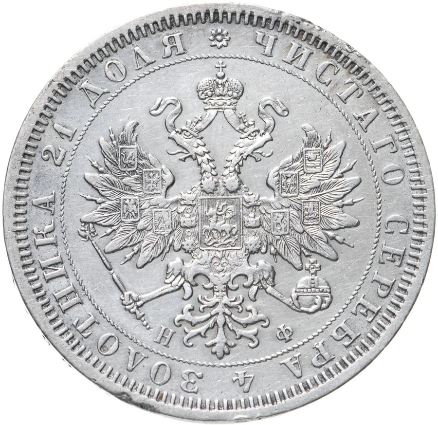 Рубли 1864–1866 — скупка рублей Александра II в Нижнем Новгороде