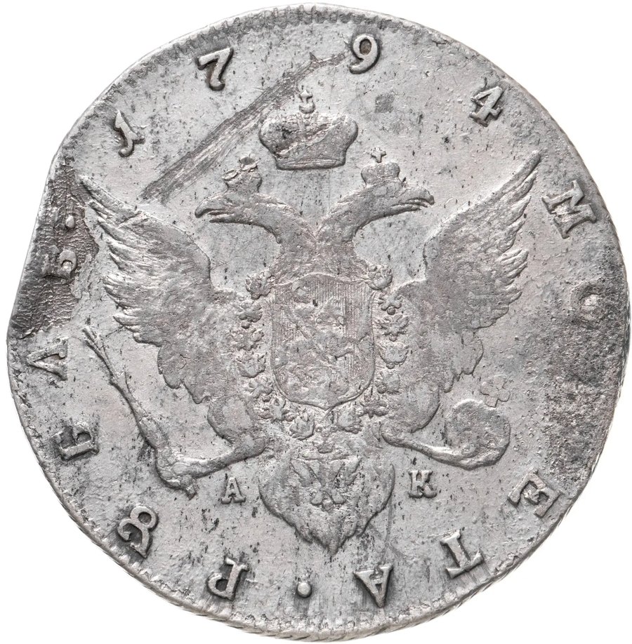Рубли 1794–1796 СПБ-АК и IC — скупка рублей Екатерины II в Москве