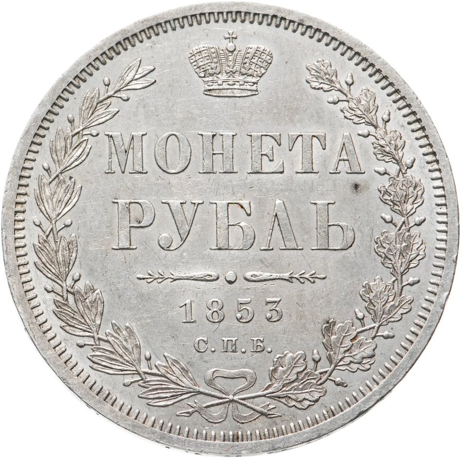 Рубли 1852–1855 — скупка рублей Николая I в Москве