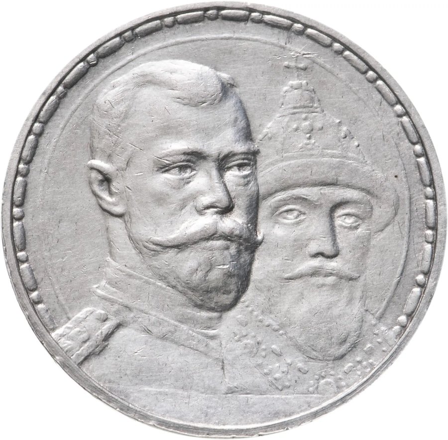 Серебряный рубль 1913 «300 лет Романовых» — скупка в Москве