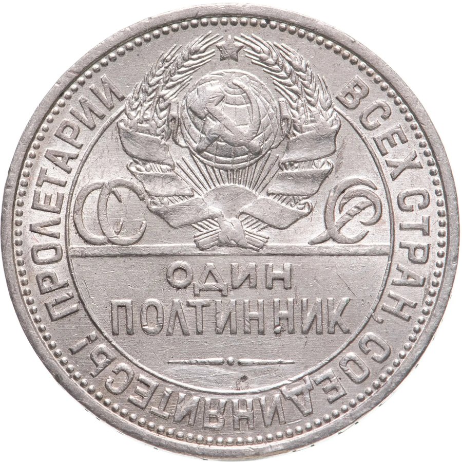 Полтинник 1925 — скупка в Нижнем Новгороде