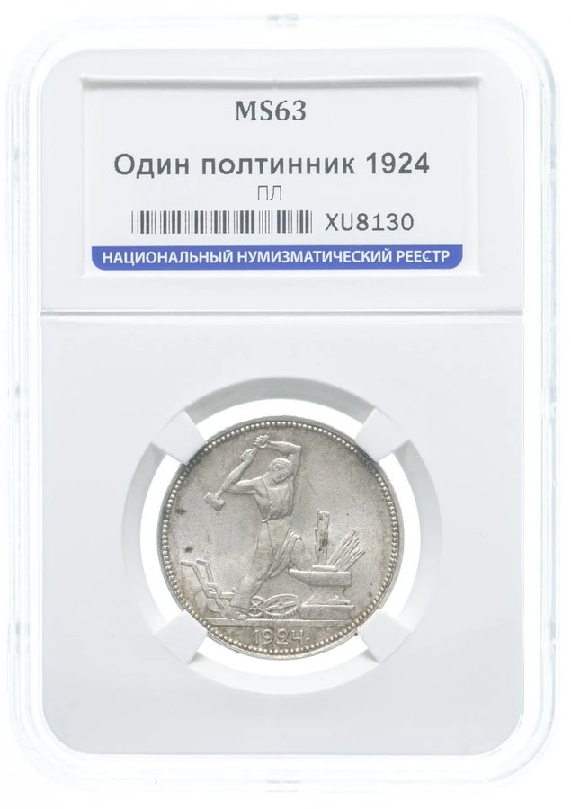 Полтинник 1924 в слабе — скупка в Москве