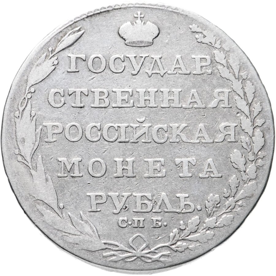 Рубли 1802–1805 — скупка рублей Александра I в Нижнем Новгороде