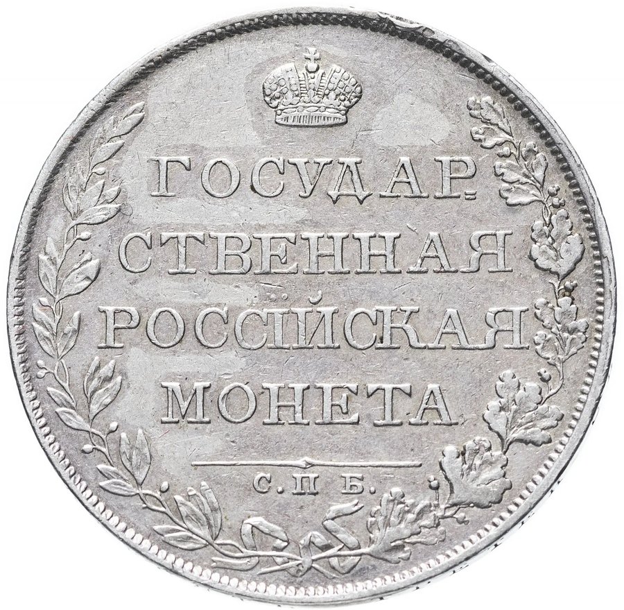 Рубль 1807 — скупка рублей Александра I в Нижнем Новгороде