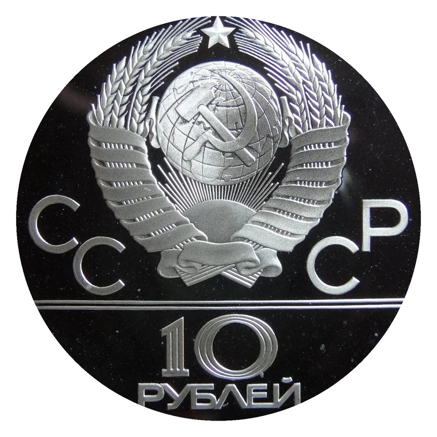 10 рублей, серебро — монеты Олимпиады-80