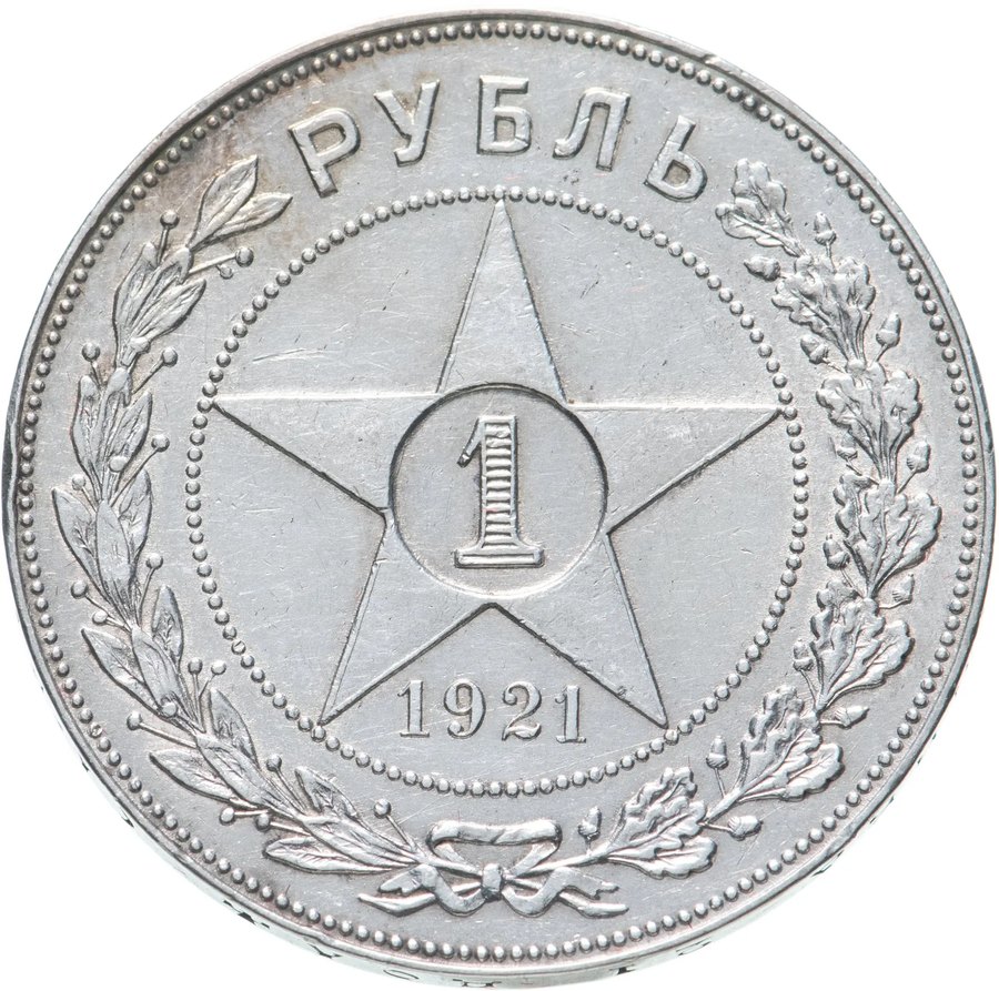 Рубль 1921 АГ — скупка в Новосибирске