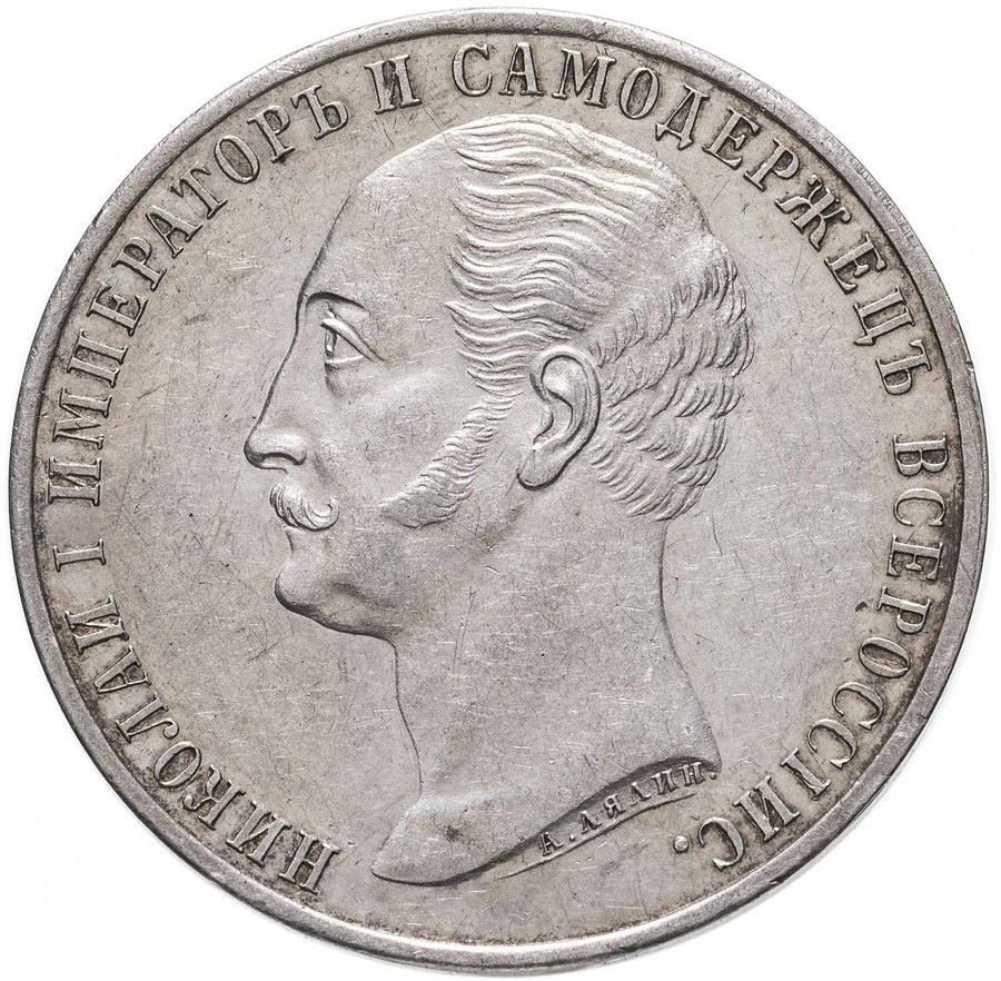 Рубль 1859 в потёртом состоянии