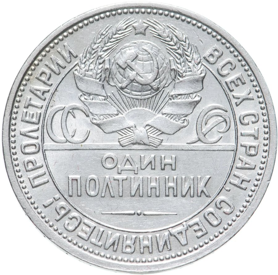 Полтинник 1927 — скупка в Москве