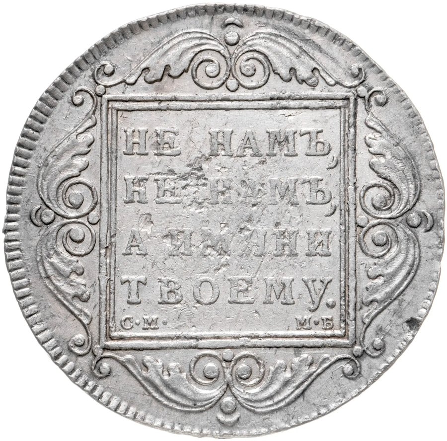 Серебряный рубль Павла I и Александра I, 1796–1825 — скупка в Нижнем Новгороде