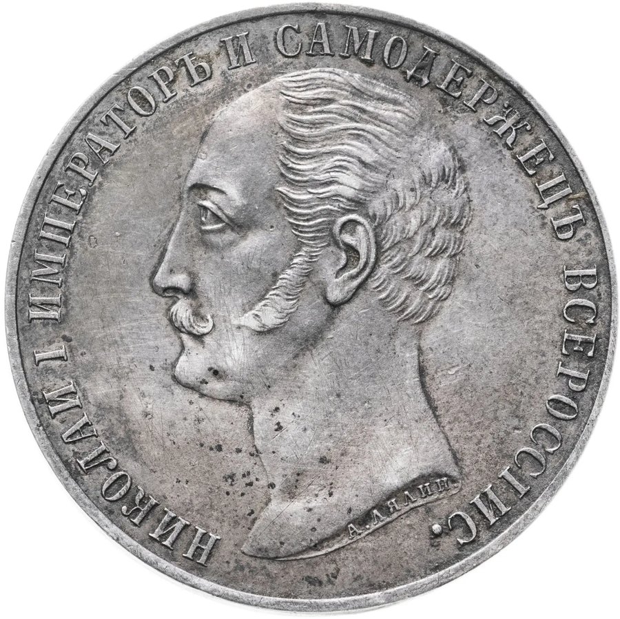 Рубль 1859 «Конь» — скупка рублей Александра II в Нижнем Новгороде
