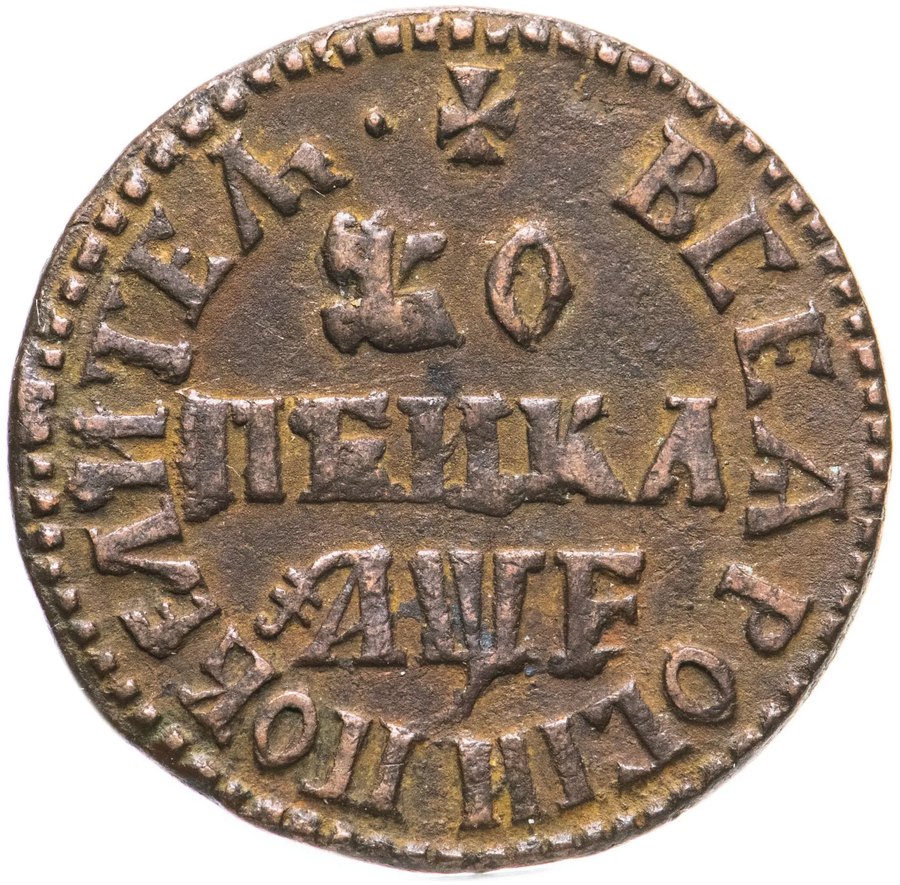 Медь Петра I, 1700–1725 — медные царские монеты