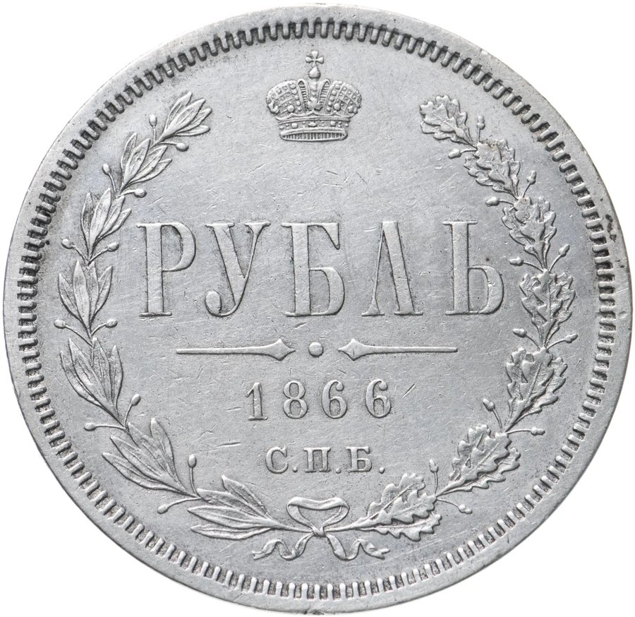 Рубли 1864–1866 — скупка рублей Александра II в Новосибирске