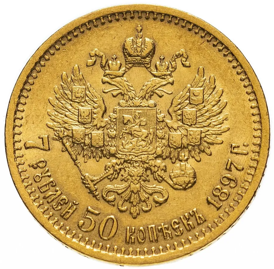 7 рублей 50 копеек 1897 — скупка золотых монет Николая II в Москве