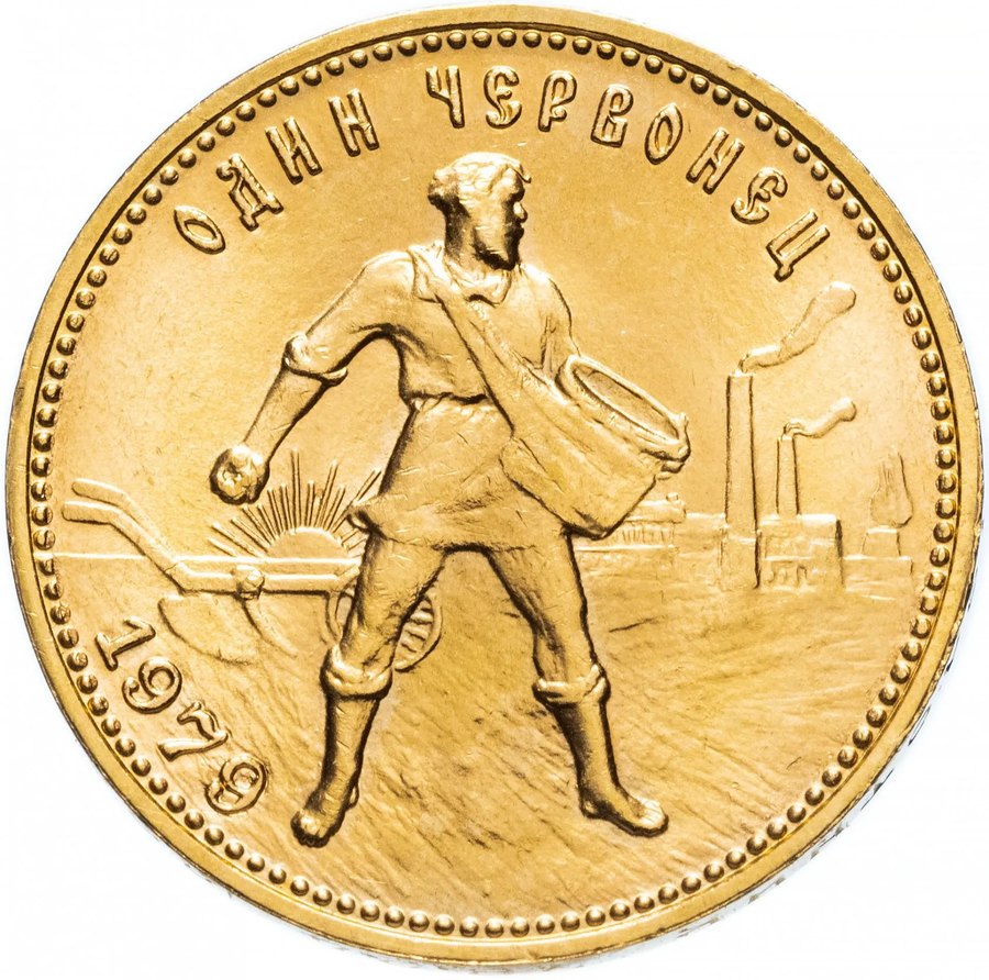Червонец 1979 ММД