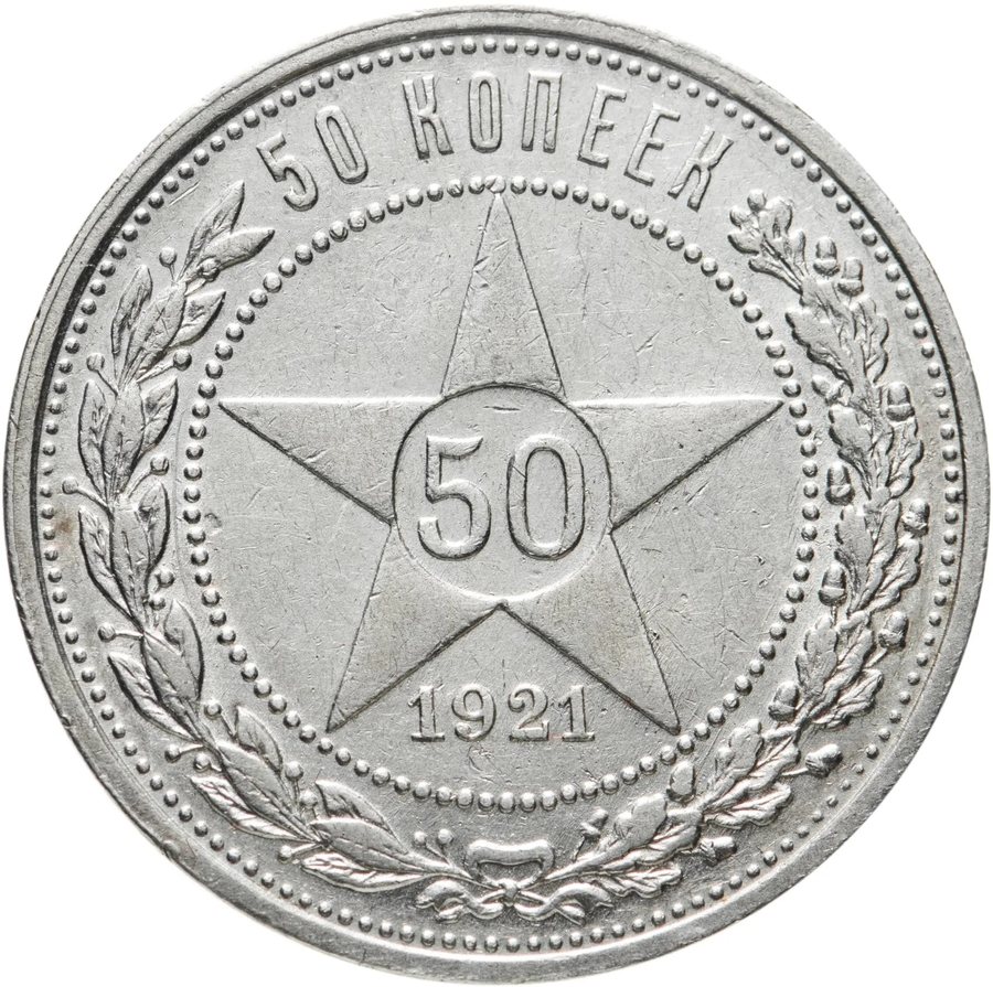 Монета 50 копеек 1921 — скупка в Москве