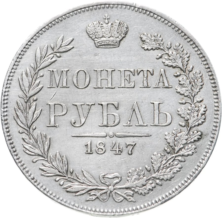 Варшавские рубли MW 1842–1847 — скупка рублей Николая I в Новосибирске