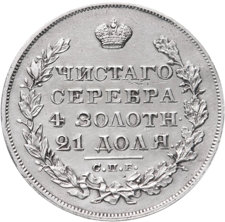 Серебряный рубль Николая I, 1826–1855 — скупка в Нижнем Новгороде