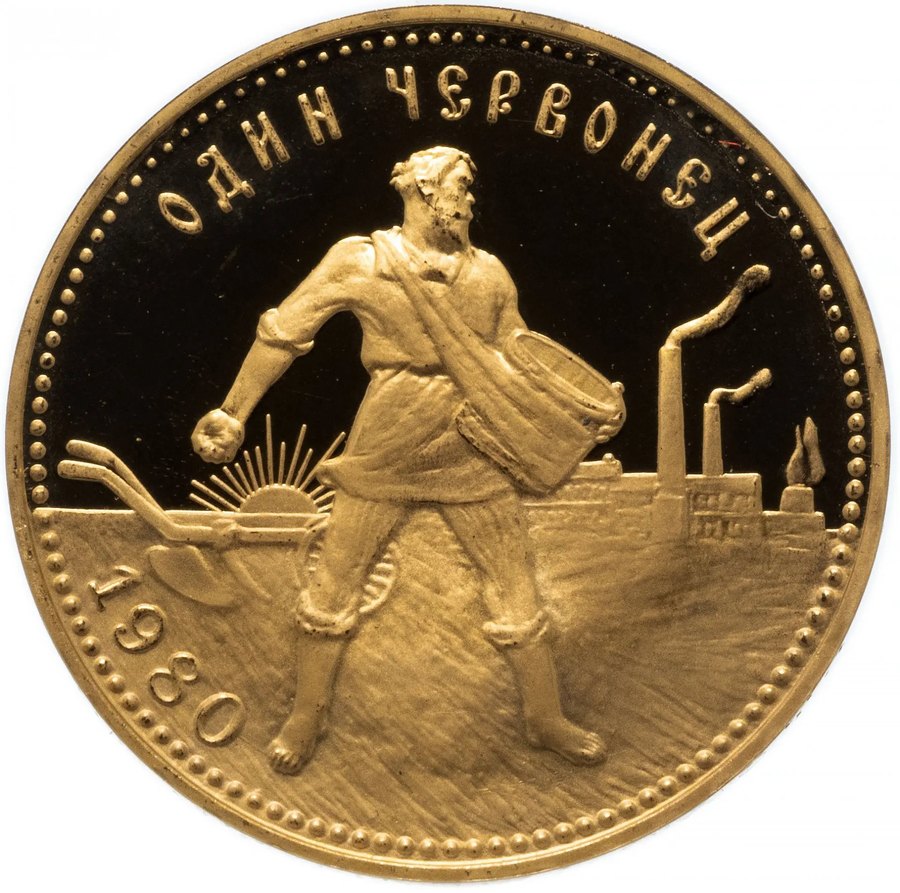 Червонец 1980 ММД пруф