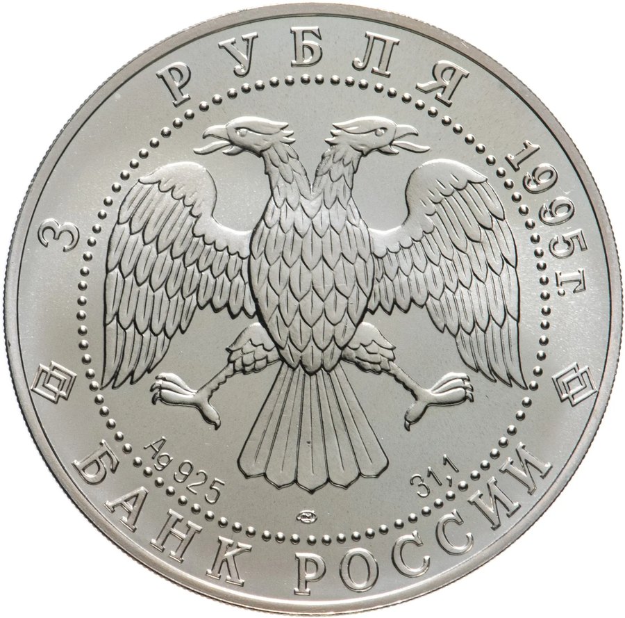 Соболь 3 рубля 1995 — скупка в Краснодаре