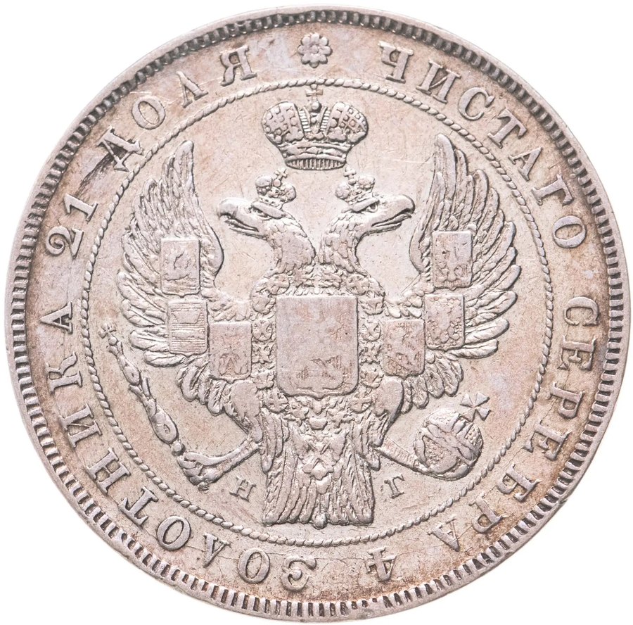 Рубли 1832–1837 — скупка рублей Николая I в Москве