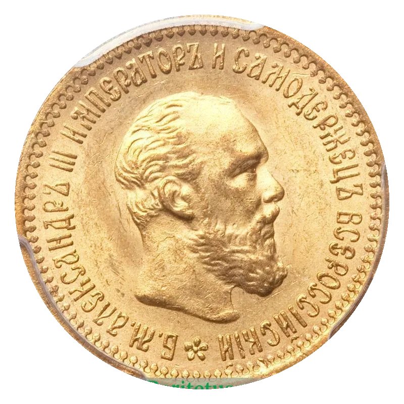 5 рублей 1886–1894 с портретом — скупка золотых монет Александра III в Новосибирске