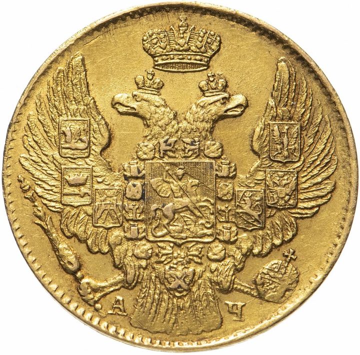 5 рублей Николая I 1826–1855 — скупка царского золота в Москве