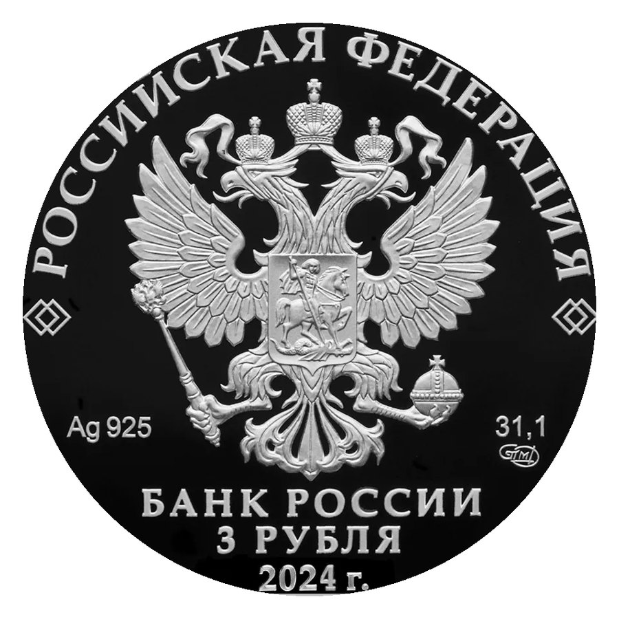 Рядовые юбилейные 3 рубля — скупка серебряных монет Банка России в Нижнем Новгороде