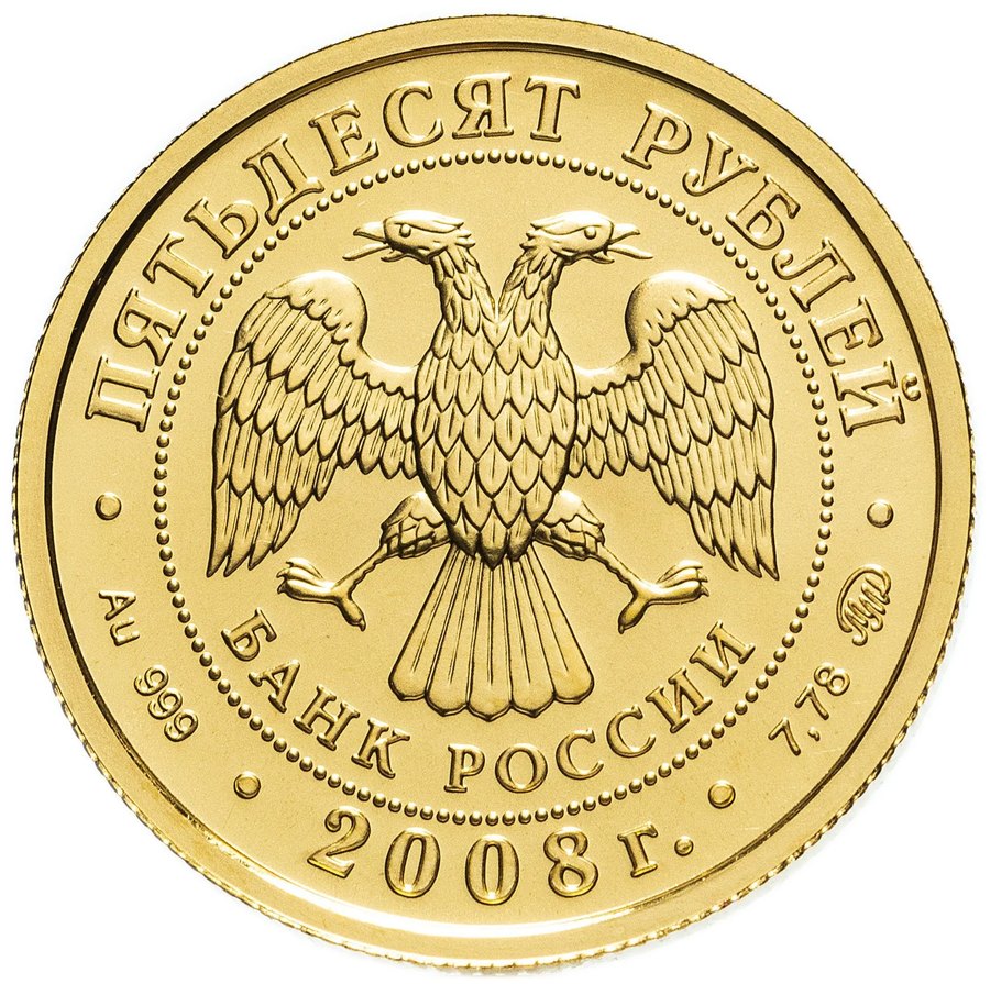 Монета Георгий Победоносец, 50 ₽ — скупка золота в Москве
