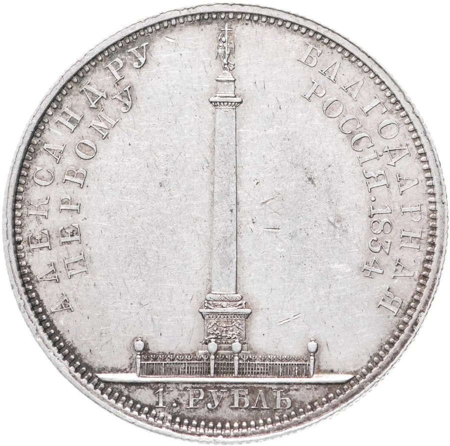 Рубль 1834 «Александровская колонна»