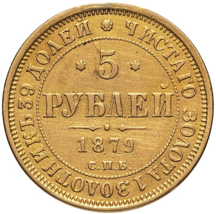 5 рублей 1879 СПБ-НФ