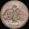 2 копейки 1830 года, ЕМ-ФХ. Новодел, Аукцион: AdaCoins Live от 3 000 USD