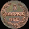 3 гроша 1836 года, MW. Новодел, Аукцион: AdaCoins Live от 800 USD