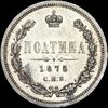 Полтина 1875 года, СПБ-HI, Аукцион: AdaCoins Live от 3 000 USD