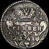 Гривенник 1741 года, ММД, Аукцион: AdaCoins Live от 1 500 USD