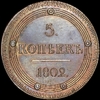 5 копеек 1802 года, КМ. Новодел, Аукцион: AdaCoins Live от 1 600 USD