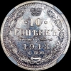 10 копеек 1913 года, СПБ-ВС, Аукцион: AdaCoins Live от 600 USD