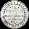 12 рублей 1830 года, СПБ, Аукцион: AdaCoins Live от 45 000 USD