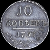 10 копеек 1797 года, СМ-ФЦ, Аукцион: AdaCoins Live от 2 000 USD