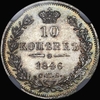10 копеек 1846 года, СПБ-ПА, Аукцион: AdaCoins Live от 400 USD