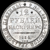 12 рублей 1836 года, СПБ, Аукцион: AdaCoins Live от 100 000 USD