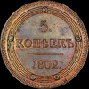 5 копеек 1802 года, КМ. Новодел, Аукцион: AdaCoins Live от 1 000 USD